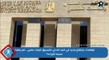 توقعات بارتفاع جديد في الحد الأدنى لتنسيق كليات علمي.. كم بلغت نسبة الزيادة؟